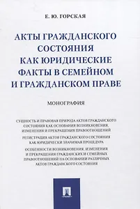 Акты гражданского состояния как юридические факты в семейном и гражданском праве. Монография