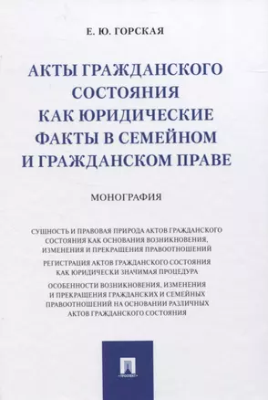 Акты гражданского состояния как юридические факты в семейном и гражданском праве. Монография — 2832646 — 1