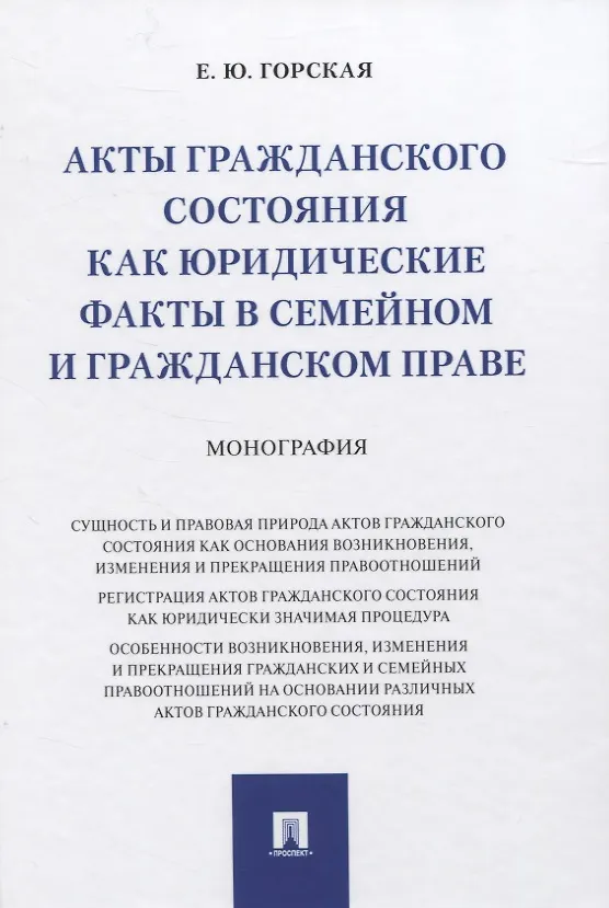 Книга Акты гражданского состояния как юридические факты в семейном и гражданском праве. Монография (Екатерина Горская) — 1