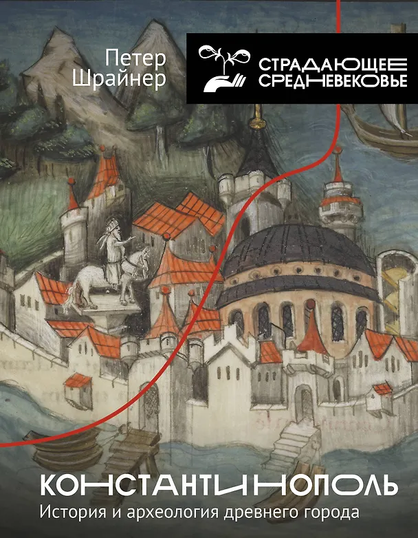 Книга Константинополь: история и археология древнего города (Петер Шрайнер) — 1