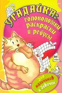 Книга Угадайка: головоломки, раскраски и ребусы (Е. Смирнова)