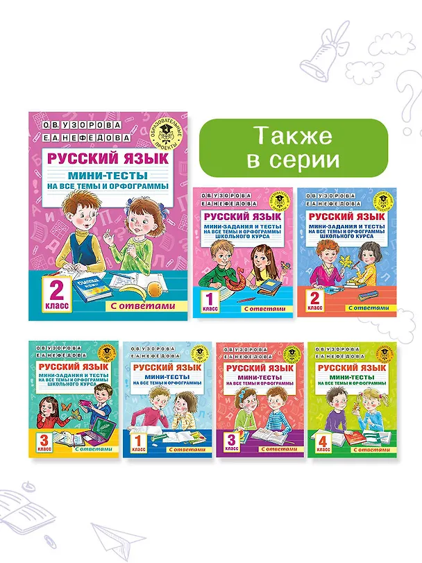 Книга Русский язык. Мини-тесты на все темы и орфограммы. 2 класс (Ольга Узорова) — 10