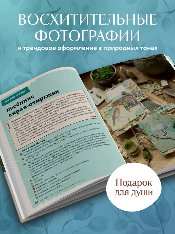 Книга Счастье творчества. Книга о романтике загородной жизни, рукодельных вечерах и единении с природой (Надежда Хмелевская) — 9
