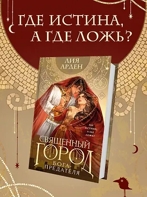 Книга Священный город бога-предателя (сахарная обложка) (Лия Арден)