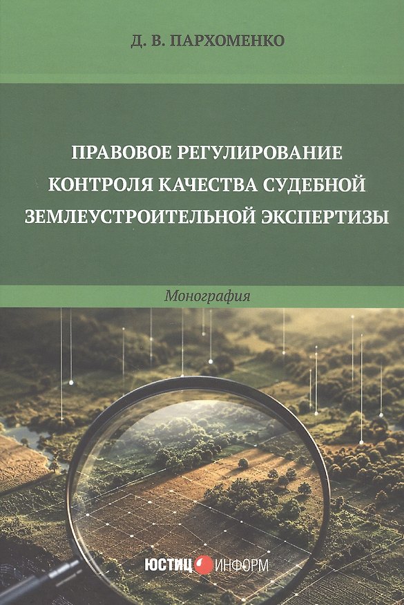 Книга Правовое регулирование контроля качества судебной землеустроительной экспертизы. Монография (Дарья Пархоменко) — 1