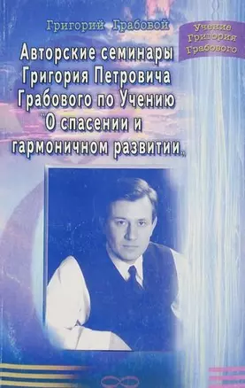 Авторские семинары Г.П.Грабового по учению "О спасении и гармоничном развитии" — 2038235 — 1