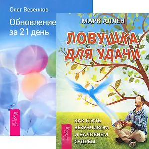 Ловушка для удачи. Обновление судьбы за 21 день (комплект из 2 книг)