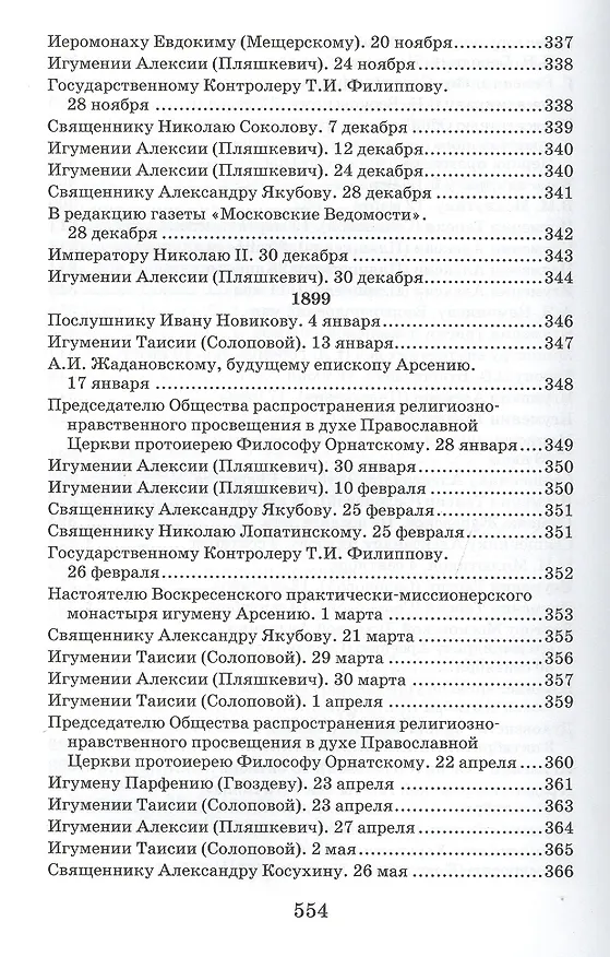 Книга Творения. Письма разных лет 1859-1908 том 1 1859-1901 (комплект 2 книги) (Иоанн Кронштадтский) — 3