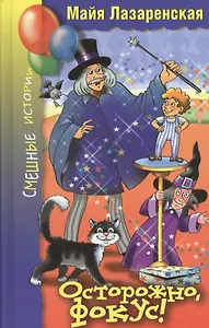 Осторожно, фокус! Веселые повести