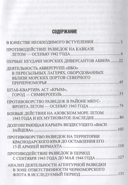 Книга Схватка за Кавказ и Крым. Борьба разведок 1942-1944 гг. (Борис Никольский) — 2