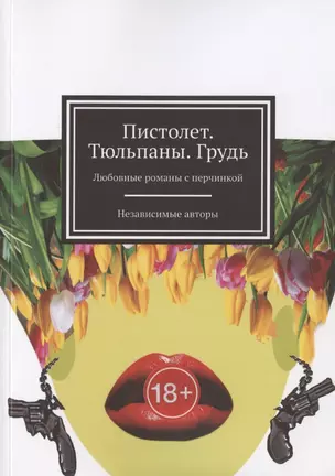 Пистолет. Тюльпаны. Грудь — 2836257 — 1