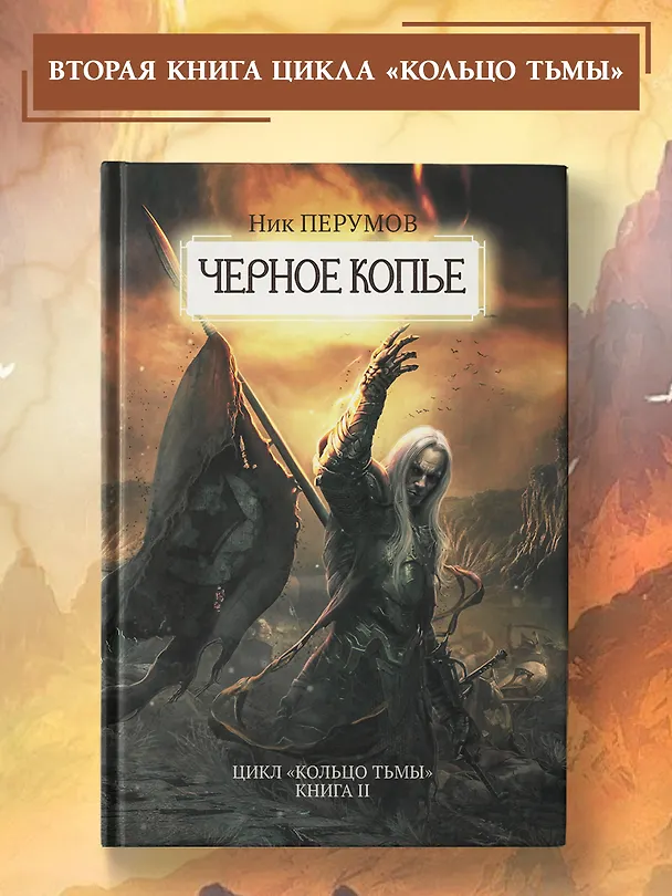 Книга Черное копье (Ник Перумов) — 4