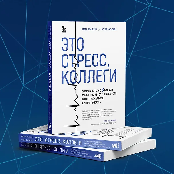 Книга Это стресс, коллеги. Как справиться с 8 видами рабочего стресса и приобрести профессиональную жизнестойкость (Ольга Сагирова, Наталия Кальнер) — 10