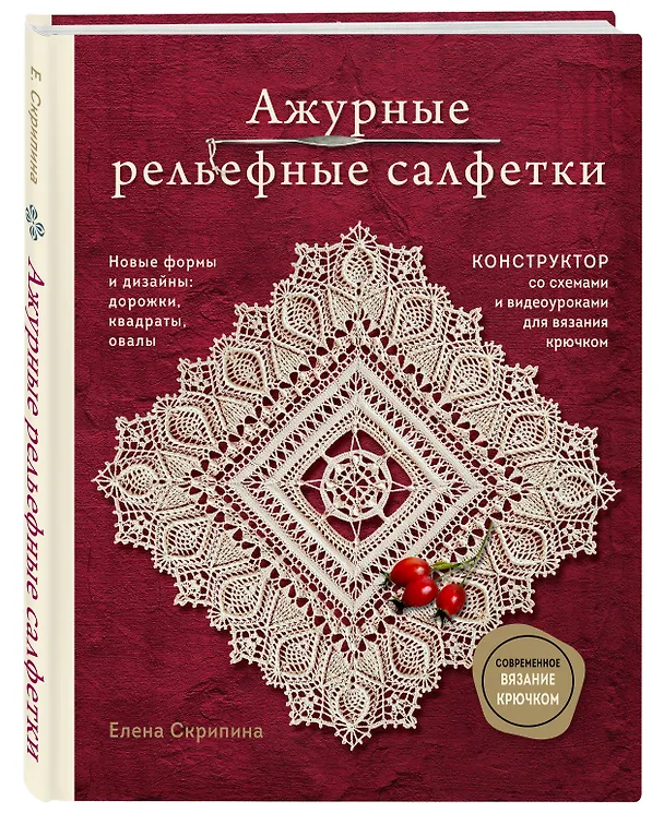 Книга Ажурные рельефные салфетки. Новые формы и дизайны: дорожки, овалы, квадраты. Конструктор со схемами и видеоуроками для вязания крючком (Елена Скрипина) — 5