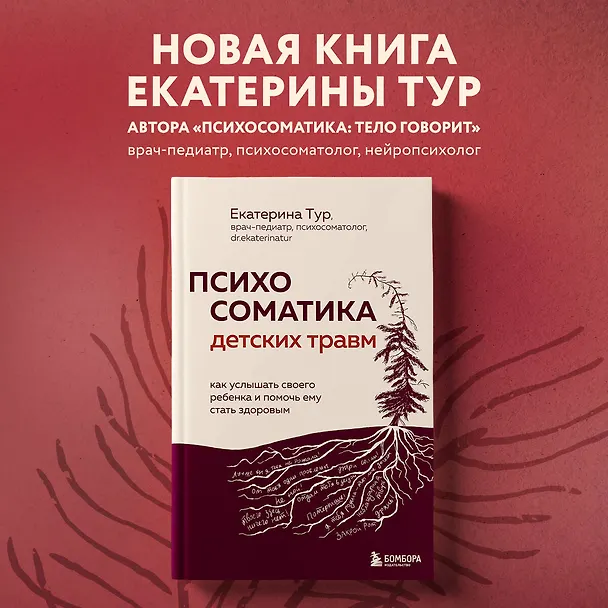 Книга Психосоматика детских травм: как услышать своего ребенка и помочь ему стать здоровым (Екатерина Тур) — 6