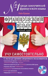 Французский язык. Полный курс. Учу самостоятельно (+CD)