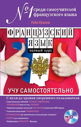 Книга Французский язык. Полный курс. Учу самостоятельно (+CD) (Гейл Грэхем)