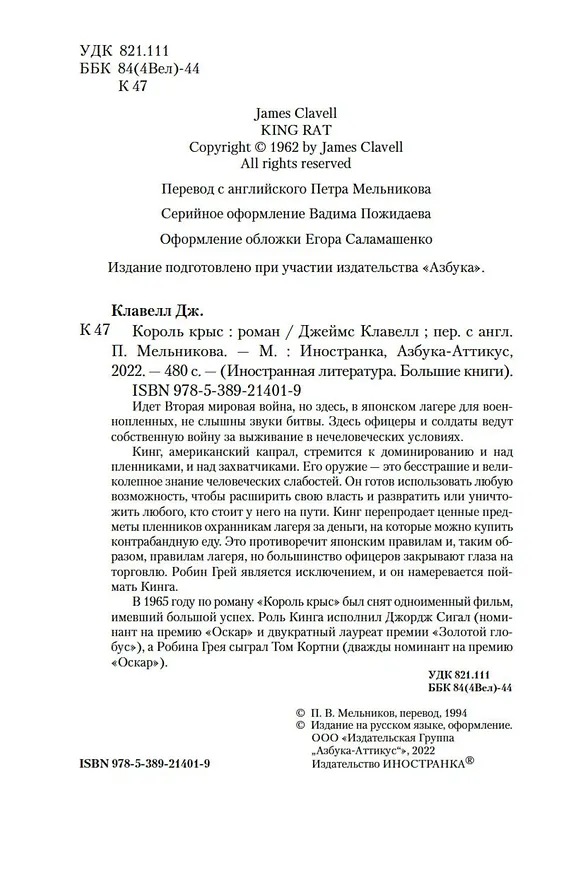 Книга Король крыс (Джеймс Клавелл) — 10