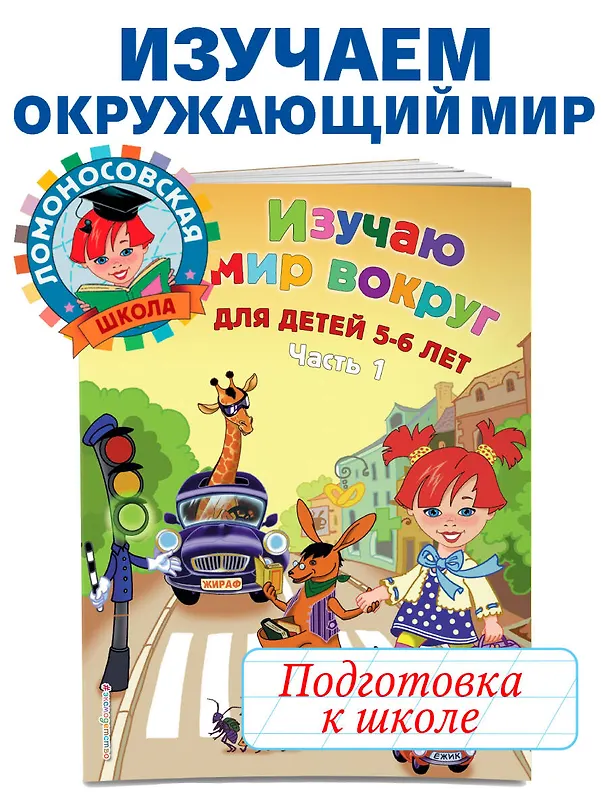 Книга Изучаю мир вокруг: для детей 5-6 лет. Ч. 1 (Валентина Егупова) — 8