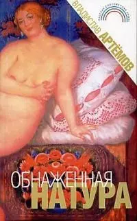 Обнаженная натура — 1814219 — 1