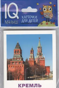 Умный малыш. Достопримечательности Москвы