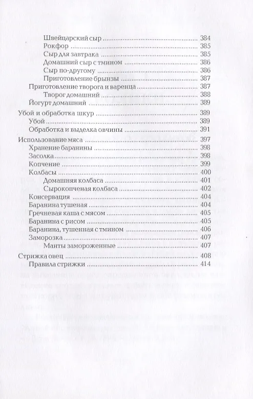 Книга Кролики. Козы. Овцы. Энциклопедия фермерского хозяйства (Виктор Смирнов) — 8