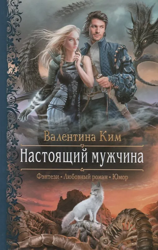 Книга Настоящий Мужчина (Валентина Ким) — 1