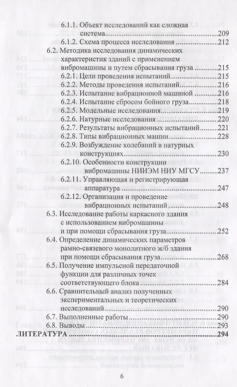 Книга Идентификация расчетных моделей при динамических воздействиях () — 5