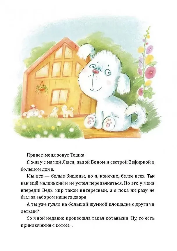 Книга Как Тошка вр-редничал. Психологические сказки для малышей (Наталья Бекенева) — 5