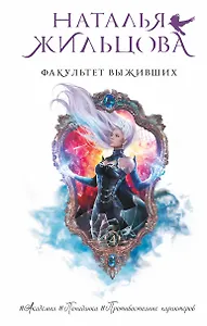 Факультет выживших