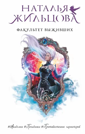 Книга Факультет выживших (Наталья Жильцова)