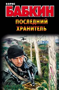 Бабкин!Последний хранитель