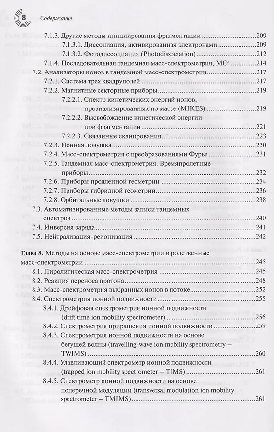 Книга Масс-спектрометрия в органической химии (Альберт Лебедев) — 5
