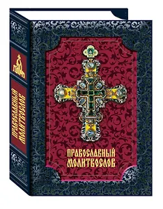 Православный молитвослов
