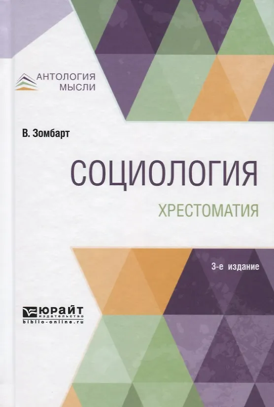 Книга Социология. Хрестоматия. Учебное пособие для вузов (Вернер Зомбарт) — 1