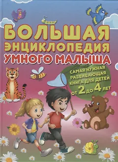 Большая энциклопедия умного малыша. Самая нужная развивающая книга для детей от 2 до 4 лет