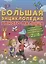 Большая энциклопедия умного малыша. Самая нужная развивающая книга для детей от 2 до 4 лет — 2771208 — 1