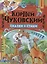 Сказки и стихи — 2804085 — 1