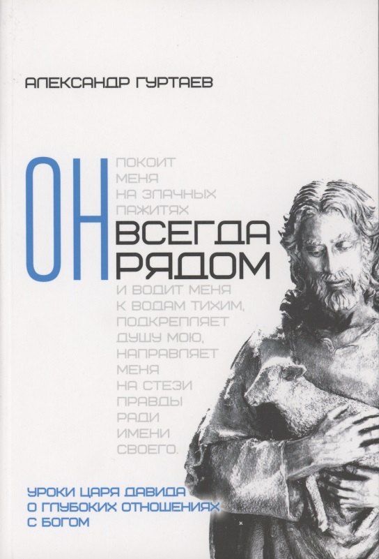 

Он всегда рядом. Уроки царя Давида о глубоких отношениях с Богом