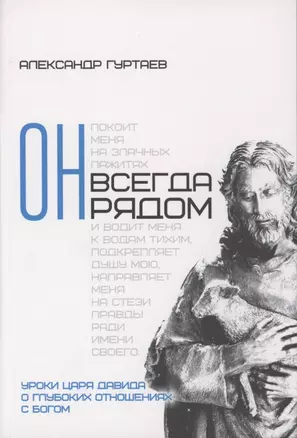 Он всегда рядом. Уроки царя Давида о глубоких отношениях с Богом — 2862690 — 1