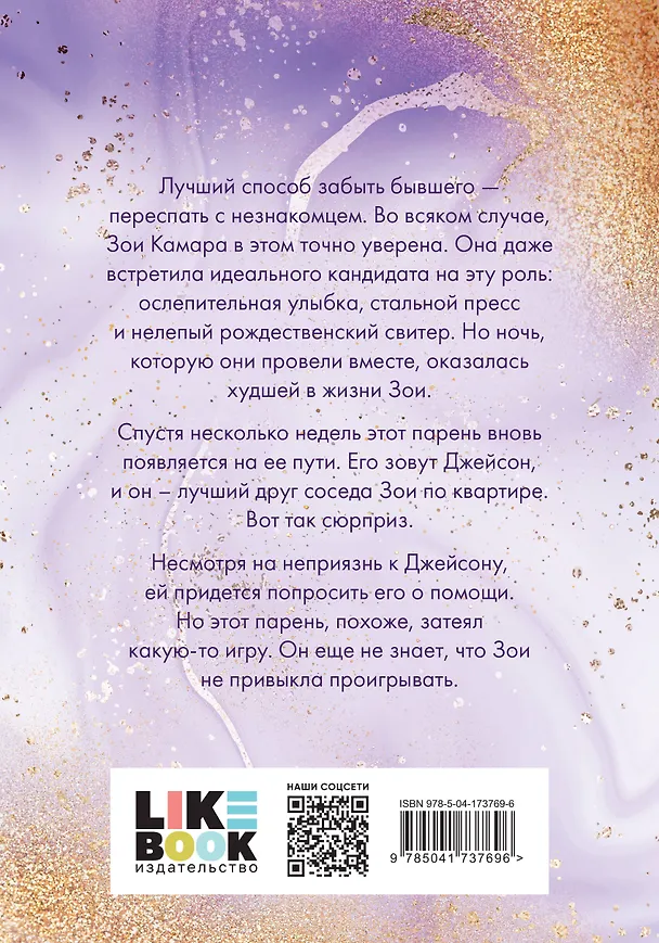 Книга Люби меня, я бегу от тебя (Морган Монкомбл) — 2
