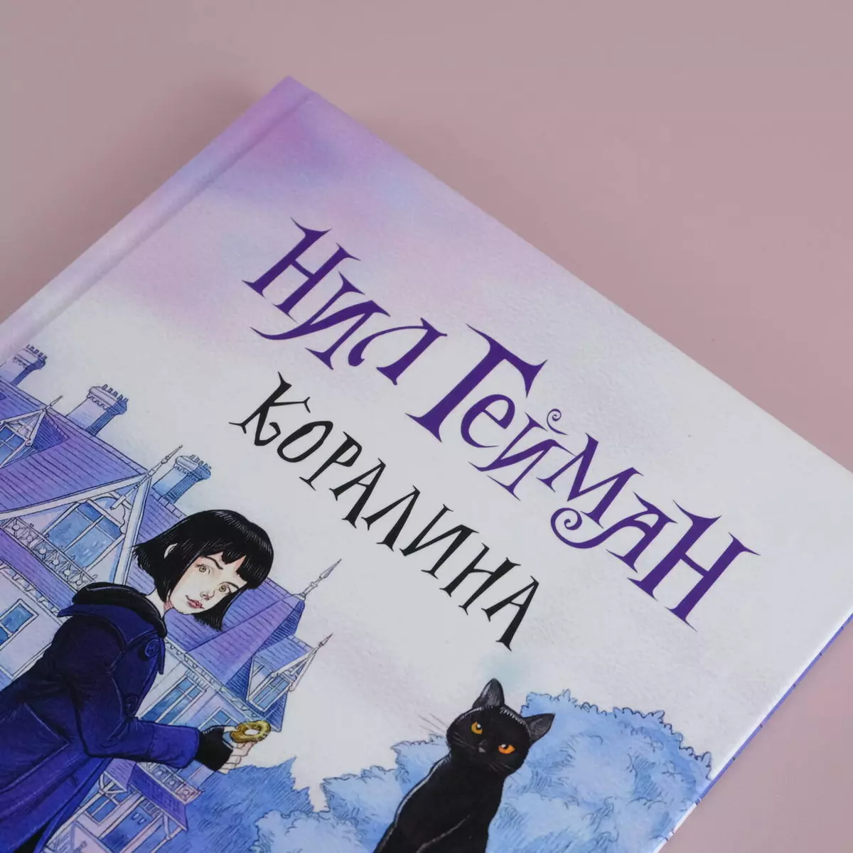 Коралина: повесть (Нил Гейман) - купить книгу с доставкой в  интернет-магазине «Читай-город». ISBN: 978-5-17-084621-4