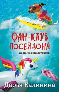 Фан-клуб Посейдона