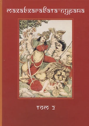 Махабхагавата-пурана. Том второй (комплект из 2 книг) — 2719848 — 1