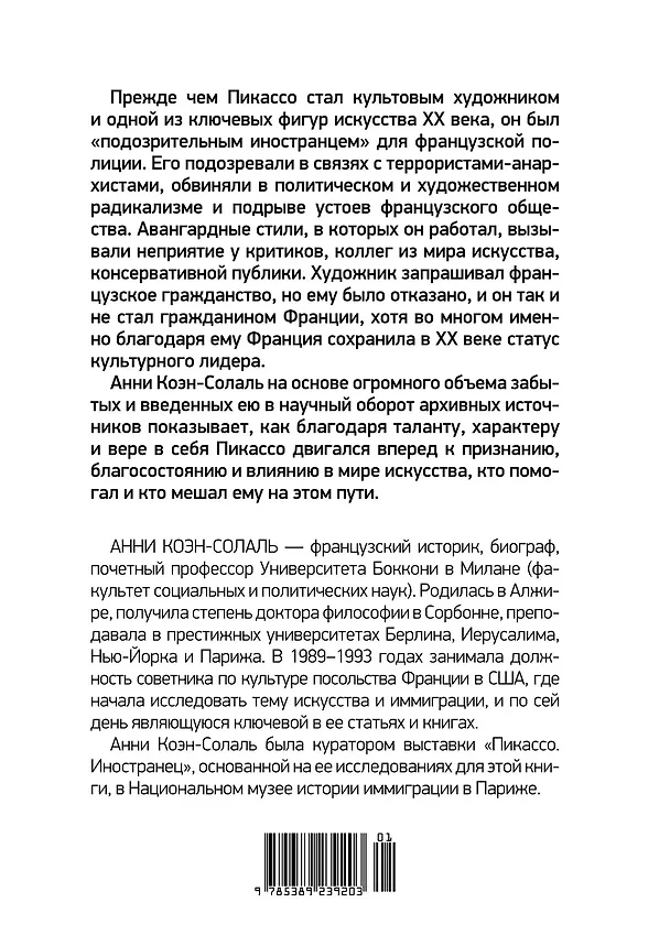 Книга Пикассо. Иностранец. Жизнь во Франции 1900–1973 (Анни Коэн-Солаль) — 2