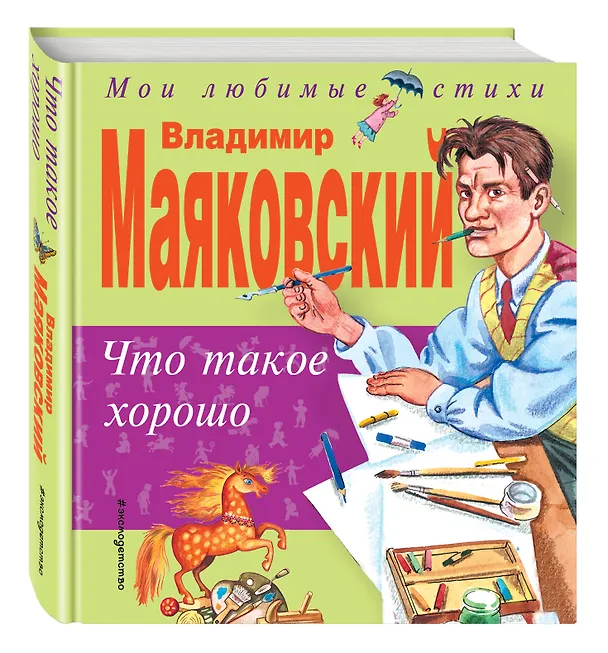 Книга Что такое хорошо, что такое плохо (Владимир Маяковский) — 4