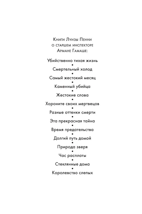 Книга Королевство слепых (Луиза Пенни) — 5