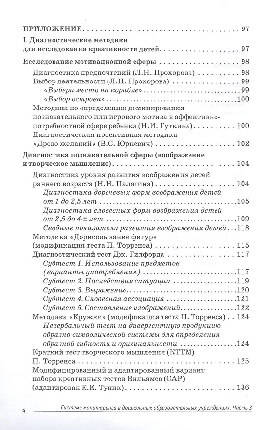 Книга Система мониторинга в дошкольных образовательных учреждениях. Часть 3. Диагностика креативности детей и педагогов (+CD) (Людмила Прохорова) — 3