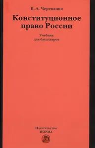Конституционное право России. Учебник