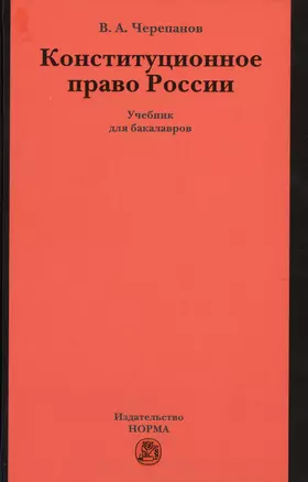 Конституционное право России. Учебник — 2490043 — 1